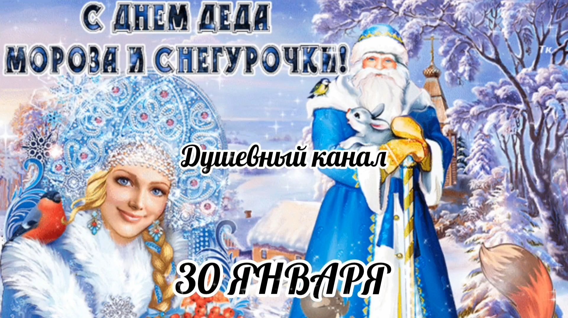 30 ЯНВАРЯ- ДЕНЬ ДЕДА МОРОЗА И СНЕГУРОЧКИ
