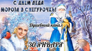 30 ЯНВАРЯ- ДЕНЬ ДЕДА МОРОЗА И СНЕГУРОЧКИ