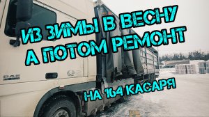 РОСТОВ-СОЧИ. РЕМОНТ НА 164 000р.