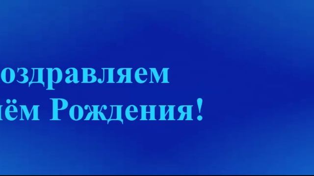 Поздравление Мужа с Днём Рождения смотреть онлайн