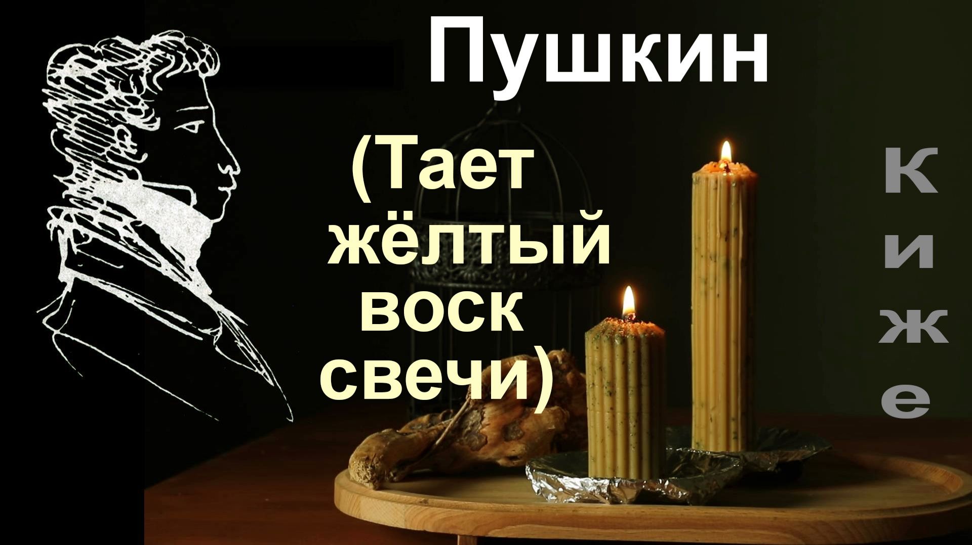Пушкин (Тает жёлтый воск свечи). Киже смотреть онлайн