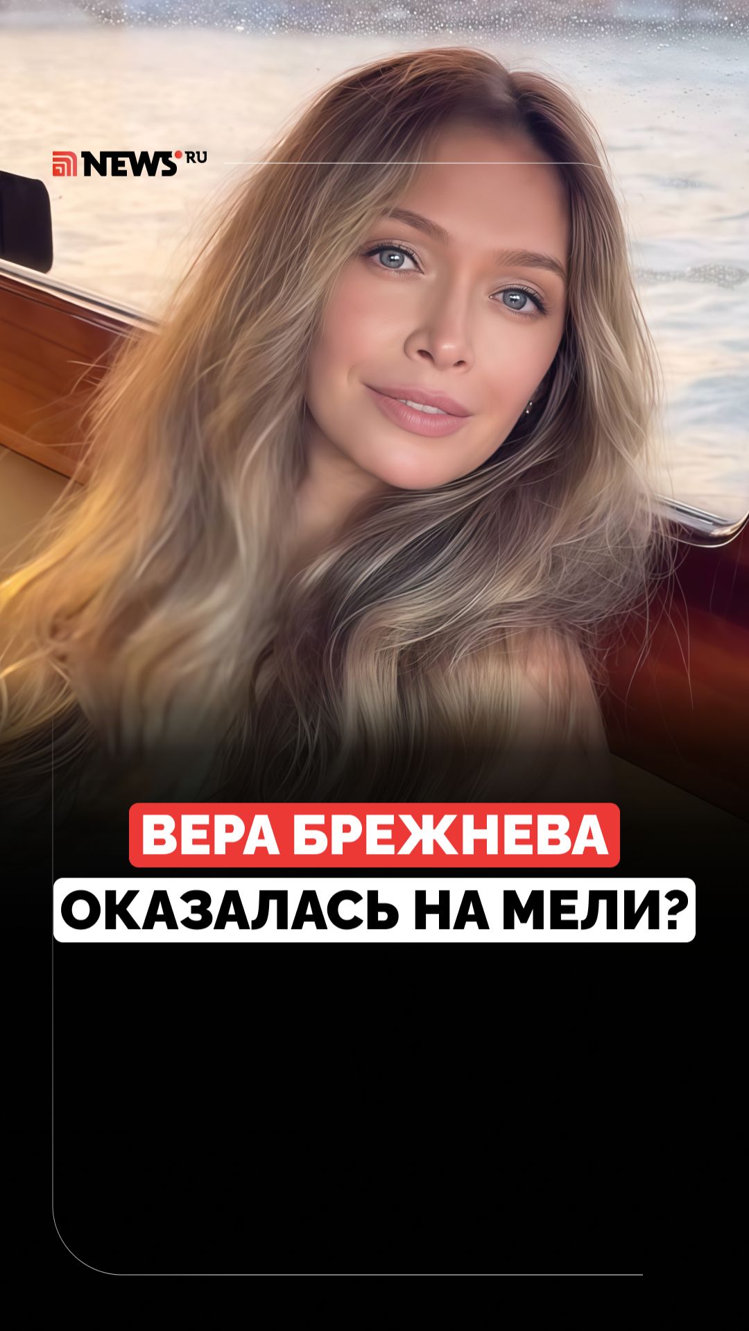 Заканчиваются деньги? Как сейчас живёт Вера Брежнева смотреть онлайн