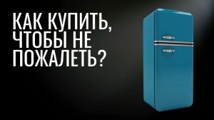 Какой холодильник лучше купить || Капельный или No Frost
