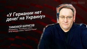 "У Германии нет денег на Украину" - Тимофей Борисов