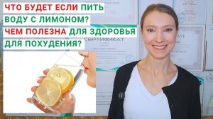ЧТО БУДЕТ ЕСЛИ ПИТЬ ВОДУ С ЛИМОНОМ? Вода с лимоном чем полезна? Вода с лимоном натощак, похудение.