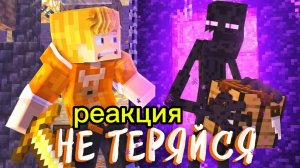 реакция на клип тумки не теряйся