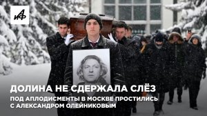 Долина не сдержала слёз. Под аплодисменты в Москве простились с Александром Олейниковым