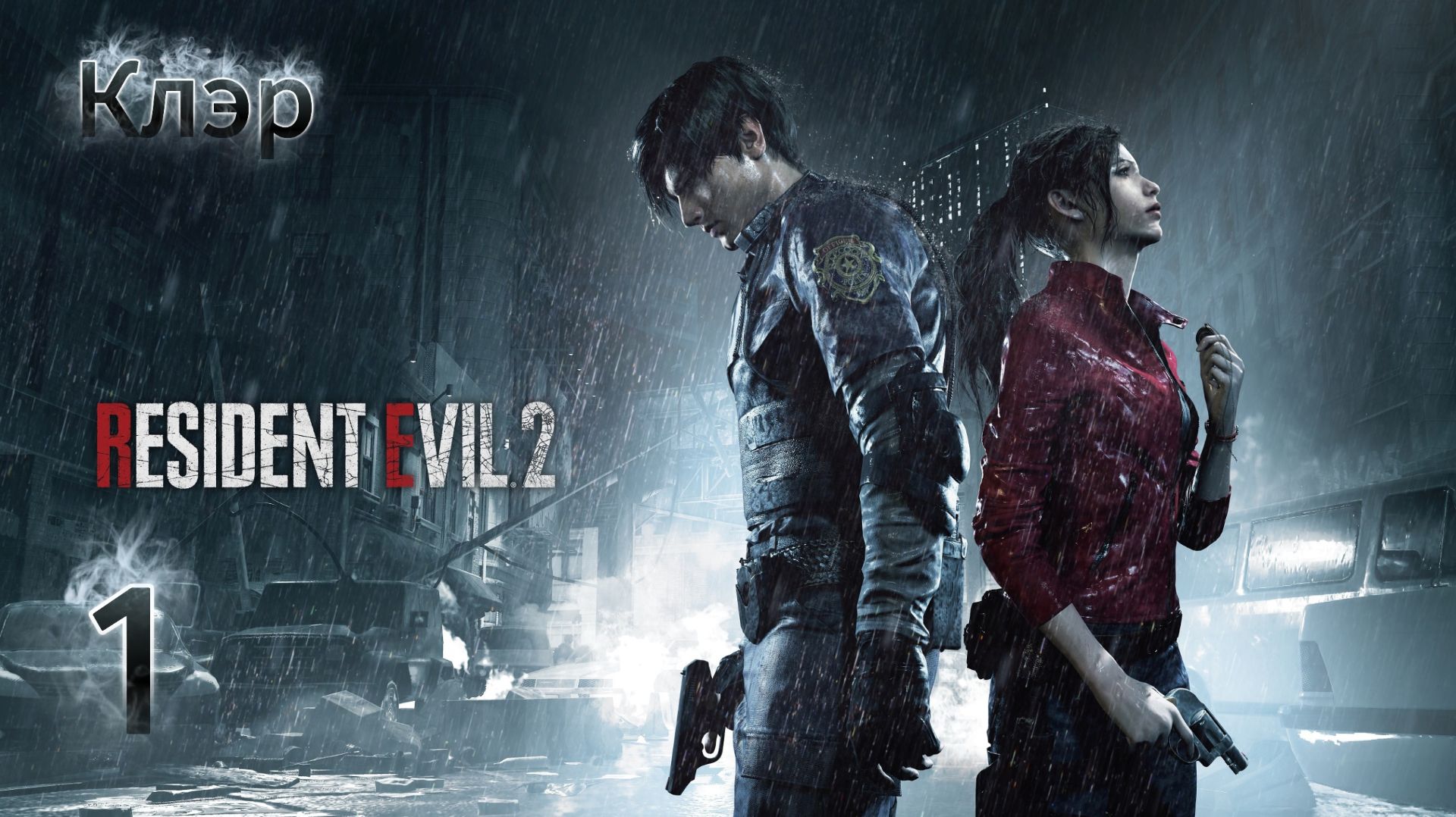 Прохождение Resident Evil 2 Remake - ЧАСТЬ 1 "Клэр: Полицейский участок" смотреть онлайн