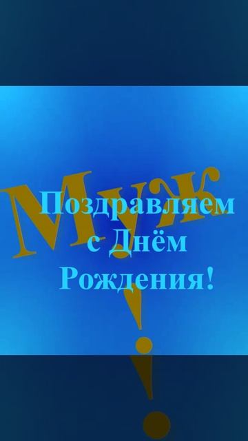 Поздравление Мужа с Днём Рождения смотреть онлайн