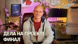 ЛИТВЯК выходит на экраны!