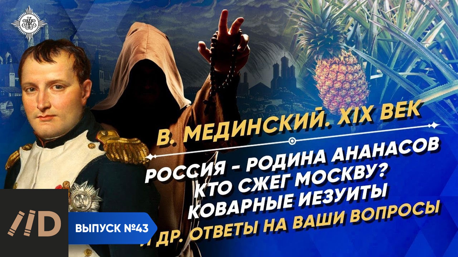 Серия 43. Россия - родина ананасов. Кто сжег Москву? Коварные иезуиты. Другие ответы на Ваши вопросы смотреть онлайн