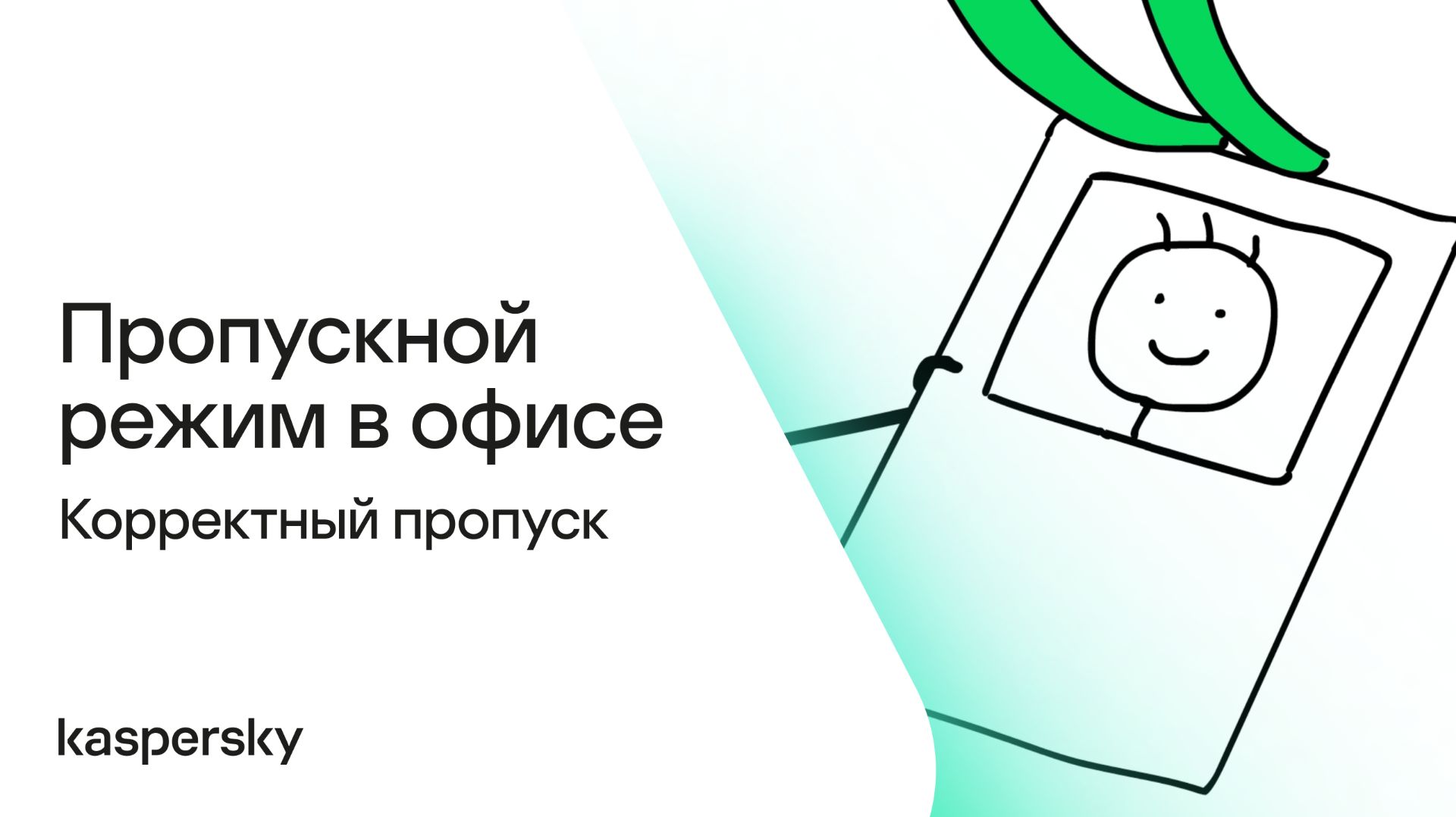 Пропускной режим в офисе: Корректный пропуск