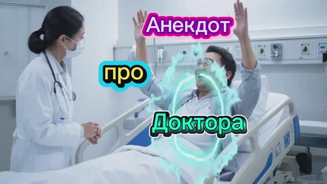 Анекдот про Доктора! 🤣🤣🤣