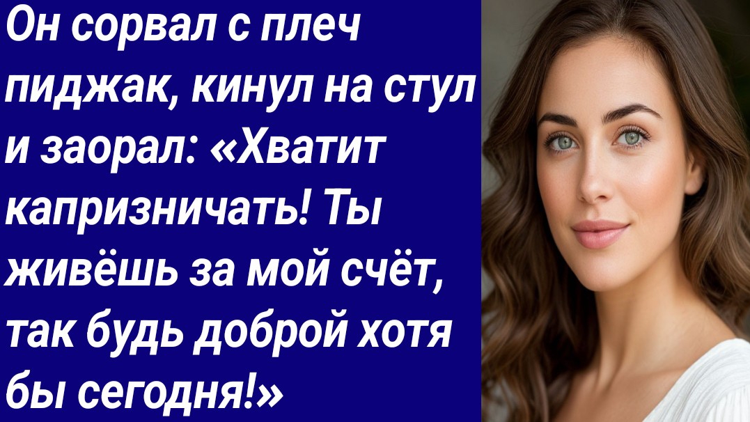 Истории со Смыслом/Он сорвал с плеч пиджак, кинул на стул и заорал:«Хватит капризничать/Аудиорассказ смотреть онлайн