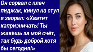 Истории со Смыслом/Он сорвал с плеч пиджак, кинул на стул и заорал:«Хватит капризничать/Аудиорассказ