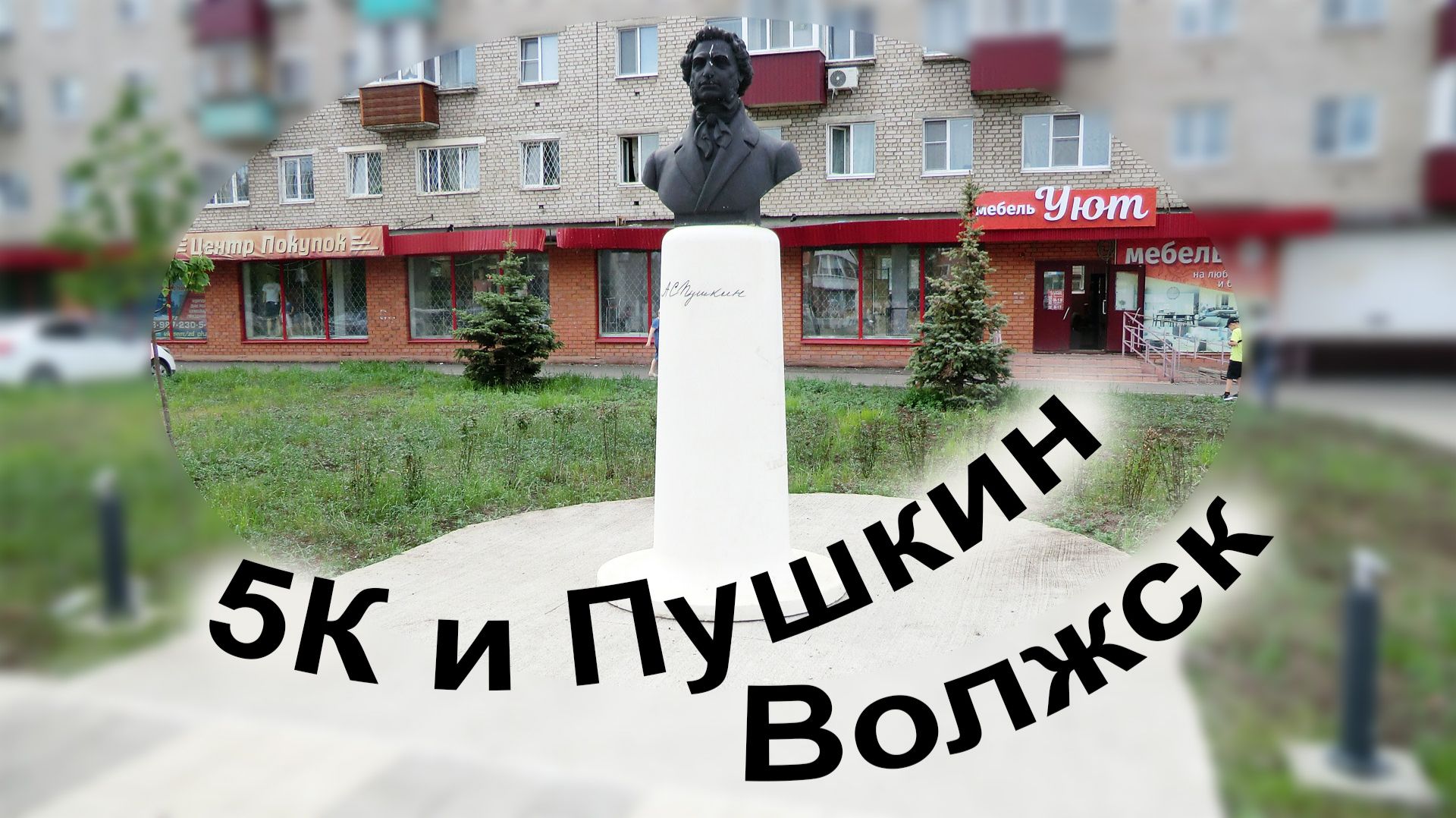 5К и Пушкин. Волжск смотреть онлайн