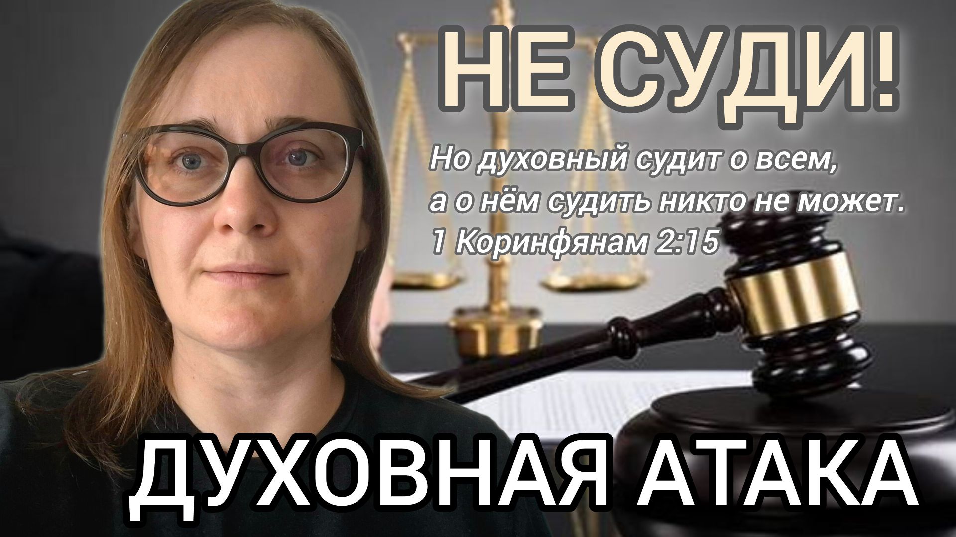 ⚔️ДУХОВНАЯ АТАКА⚔️ НЕ СУДИ!⚖️ Делюсь свидетельством, опытом, откровением🙏