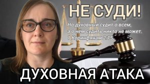 ⚔️ДУХОВНАЯ АТАКА⚔️ НЕ СУДИ!⚖️ Делюсь свидетельством, опытом, откровением🙏
