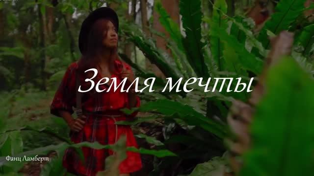 Земля мечты смотреть онлайн