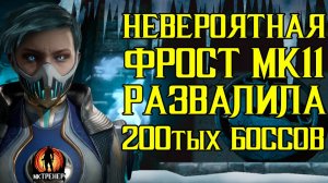 НЕВЕРОЯТНАЯ ФРОСТ МК11 РАЗВАЛИВАЕТ 200тых БОССОВ