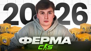Как я собираюсь заработать на ферме в CS2 в 2026 году