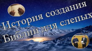 История создания Библии для слепых  рассказ для детей