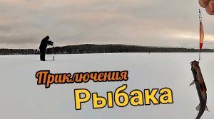 И такой рыбалка бывает!