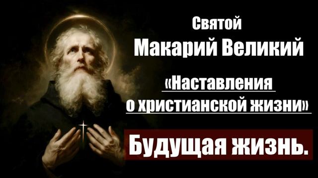 Святой Макарий Великий - Наставления о христианской жизни. Будущая жизнь смотреть онлайн