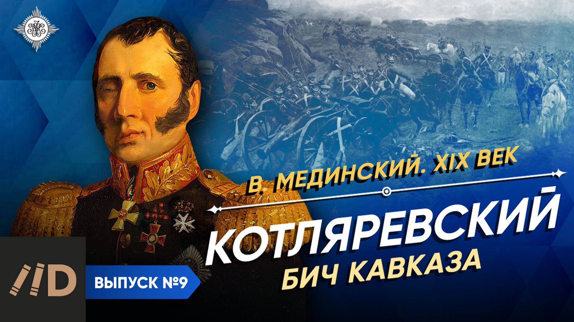 Серия 9. Котляревский: Бич Кавказа смотреть онлайн