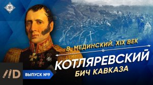 Серия 9. Котляревский: Бич Кавказа