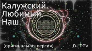 DJ PPV - Калужский. Любимый. Наш. (оригинальная версия)
