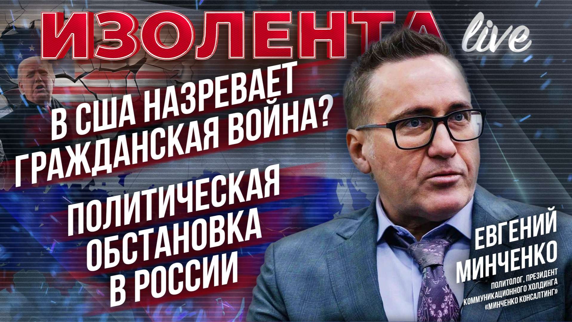 В США назревает гражданская война? | Политическая обстановка в России // Евгений Минченко смотреть онлайн