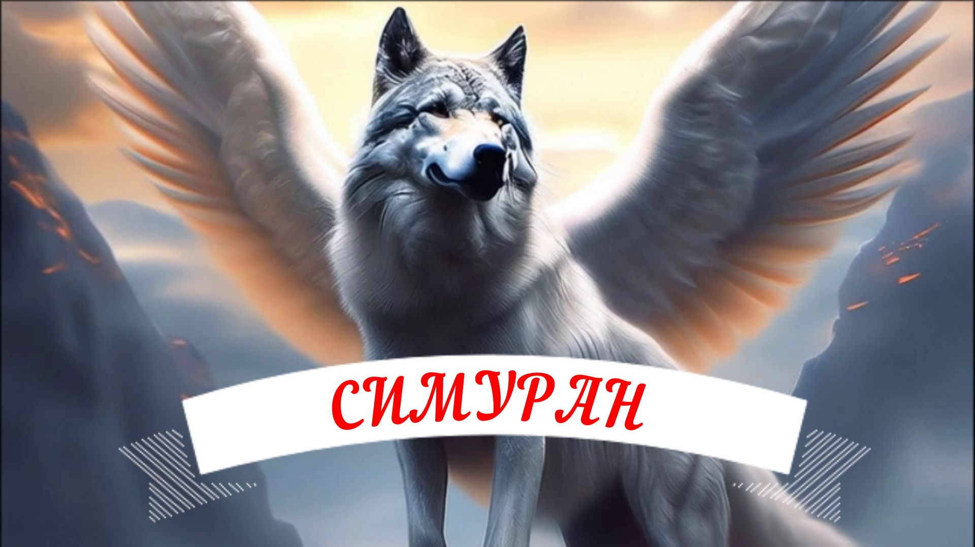 Новогоднее костюмированное представление .Клуб "СИМУРАН".