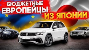 Топовые европейские автомобили из Японии, что купить с японских автоаукционов без утильсбора