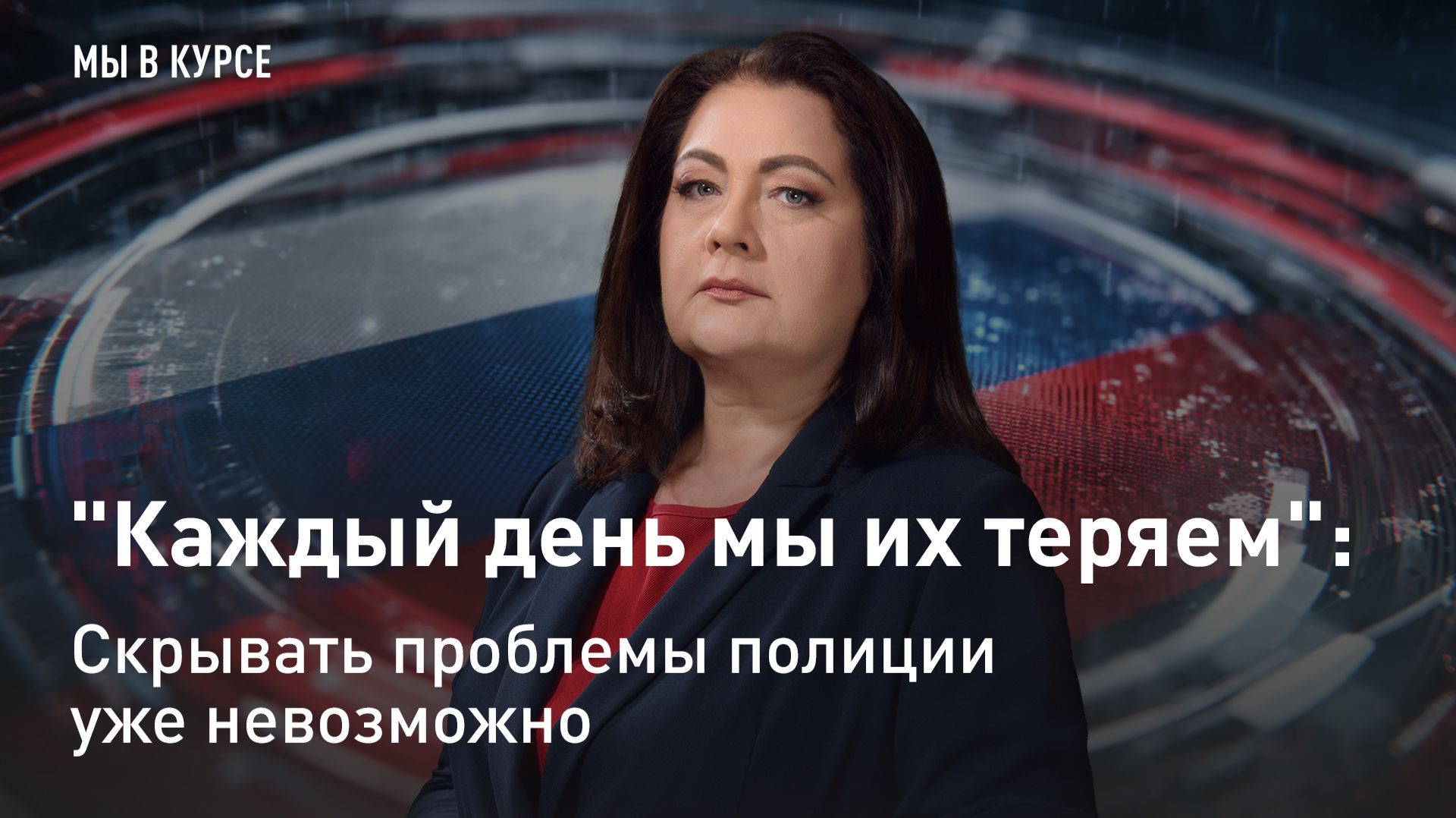 "Мы в курсе": "Каждый день мы их теряем": скрывать проблемы полиции уже невозможно смотреть онлайн