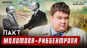 Узлы времени | Пакт Молотова – Риббентропа. Договор или ловушка?