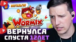 ВЕРНУЛСЯ в ВОРМИКС спустя 12 лет