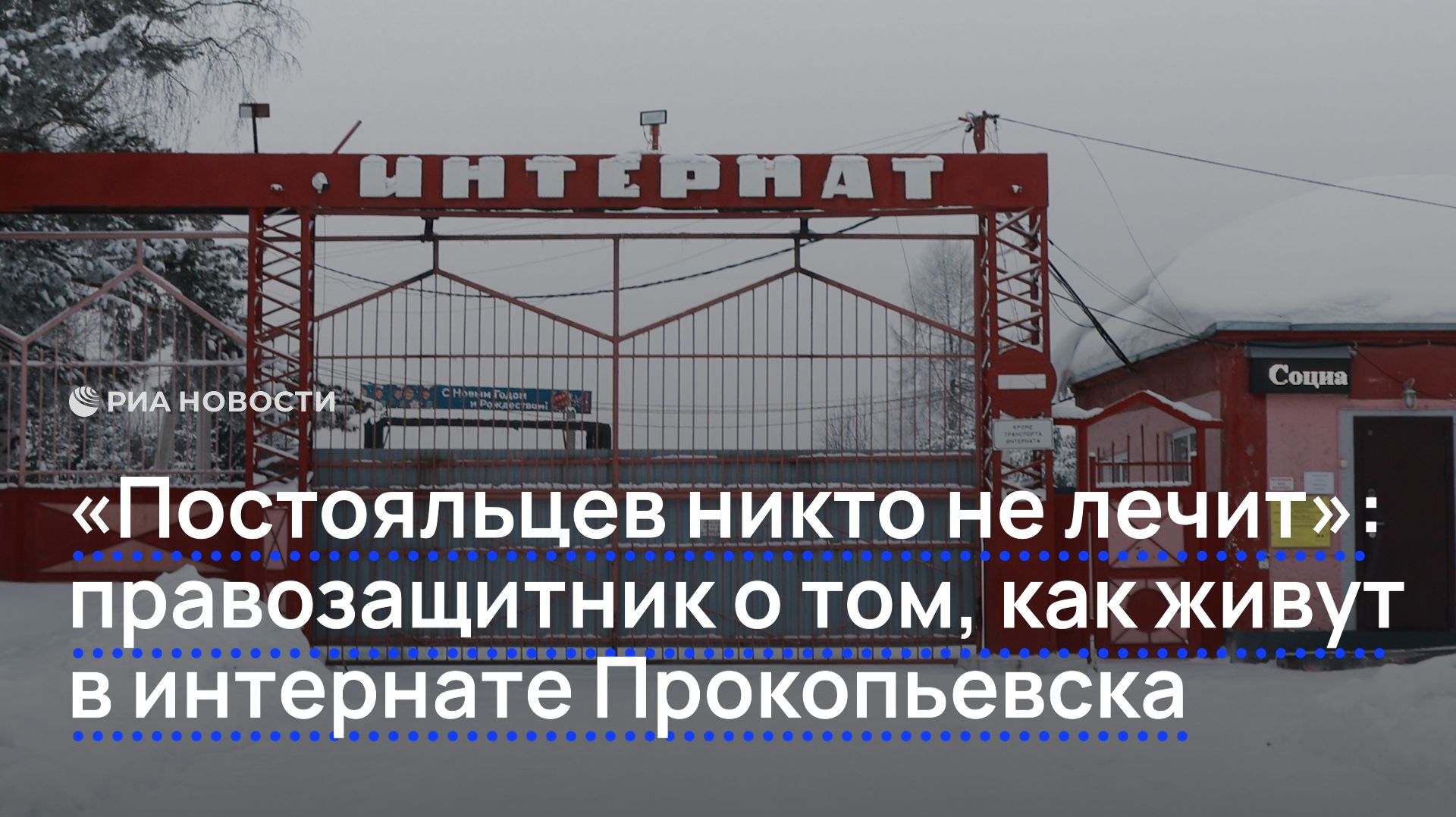 "Постояльцев никто не лечит": правозащитник о том, как живут в интернате Прокопьевска смотреть онлайн