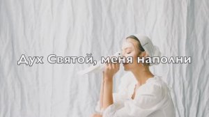 Лиза Лукашина – Дух Святой (2023)