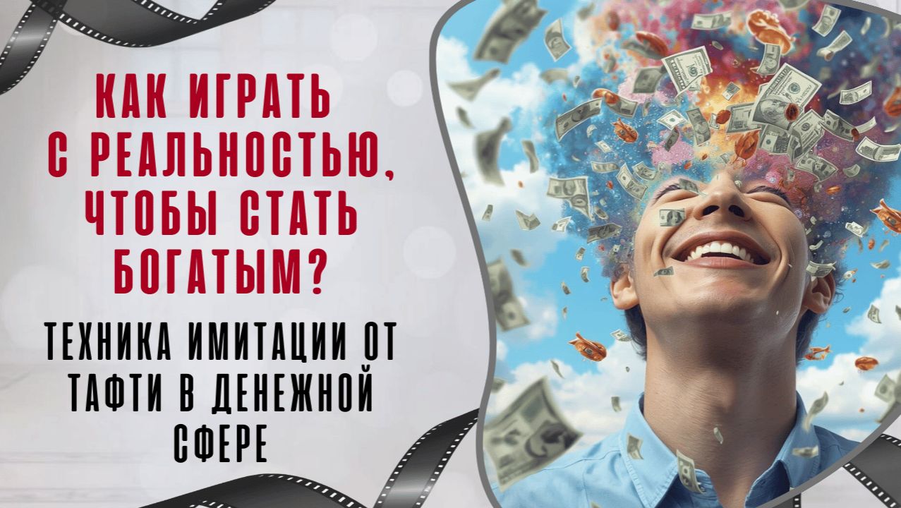 Как играть с реальностью, чтобы стать богатым? Техника имитации от Тафти в денежной сфере