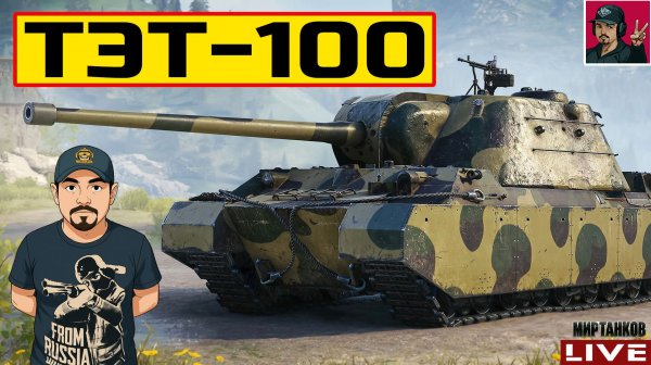 🔥 ТЭТ-100 ● ТОПОВЫЙ ТАНК НОВОЙ ВЕТКИ СССР 😂 Мир Танков