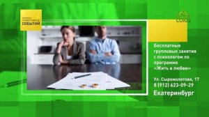 Екатеринбург. Бесплатные групповые занятия с психологом по программе «Жить в любви»