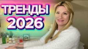 ПАРФЮМЕРНЫЕ ТРЕНДЫ на 2026 ГОД