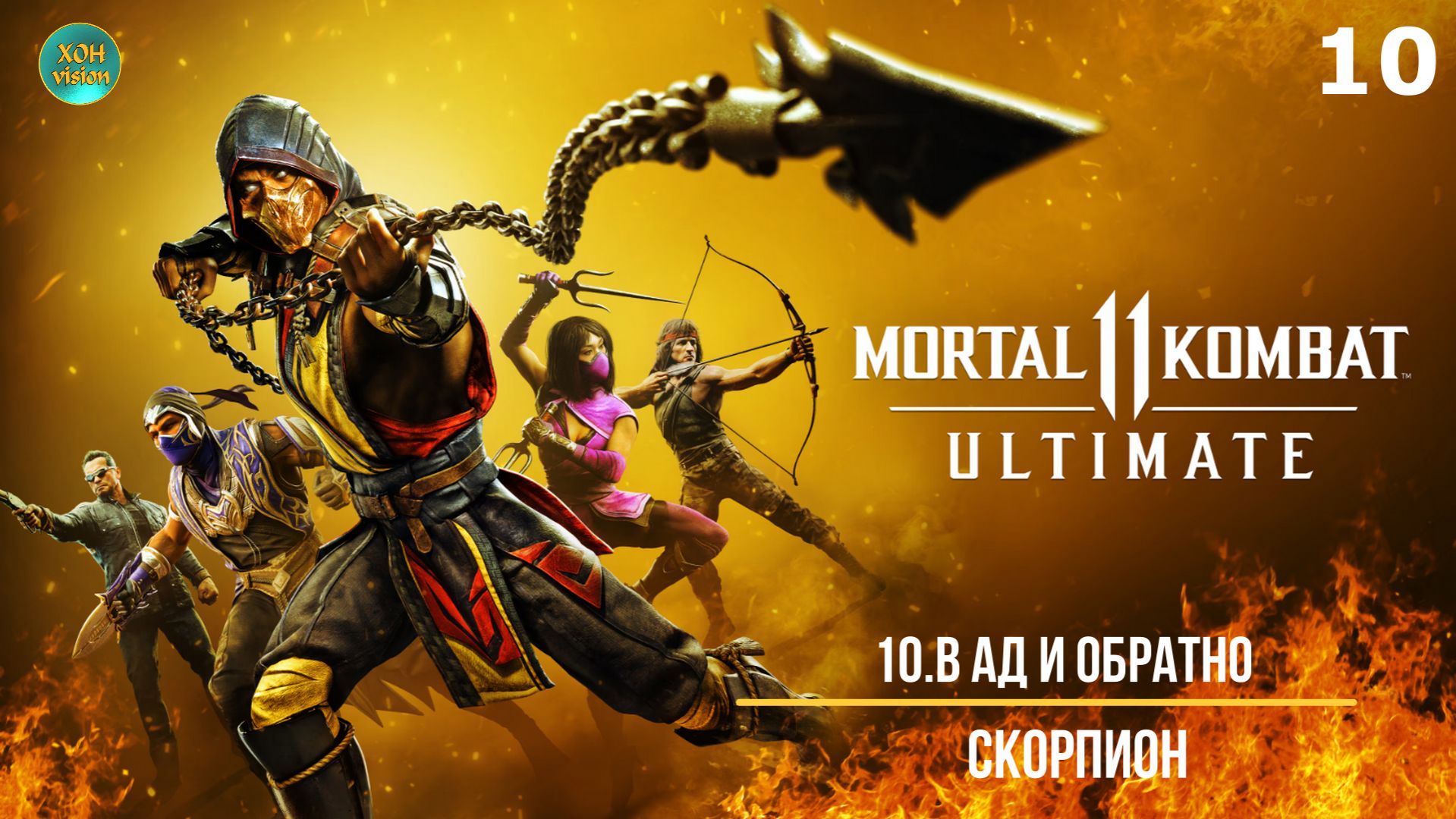 Mortal Kombat 11 - 10ч (В АД И ОБРАТНО) Прохождение без комментариев (русская озвучка)