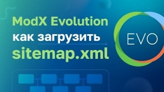 ModX Evolution: Как загрузить sitemap.xml смотреть онлайн