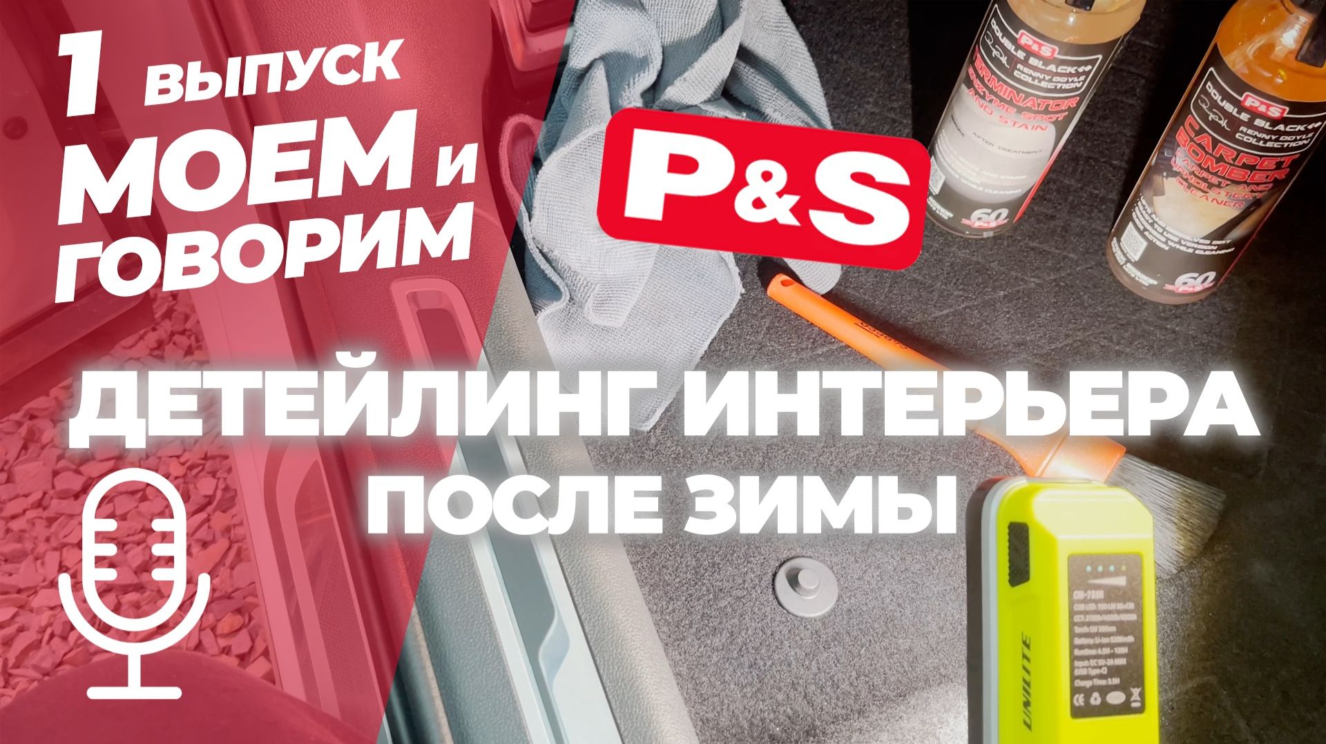 Детейлинг интерьера после зимы с P&S. Рубрика Моем и говорим. Выпуск 1