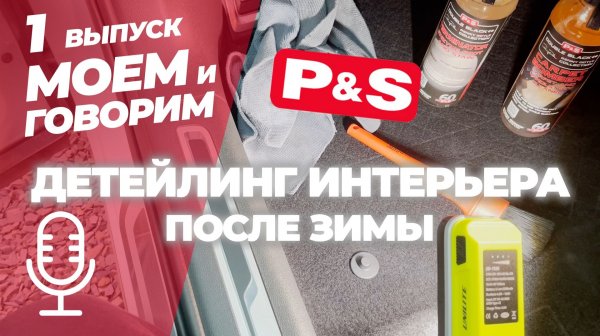 Детейлинг интерьера после зимы с P&S. Рубрика Моем и говорим. Выпуск 1