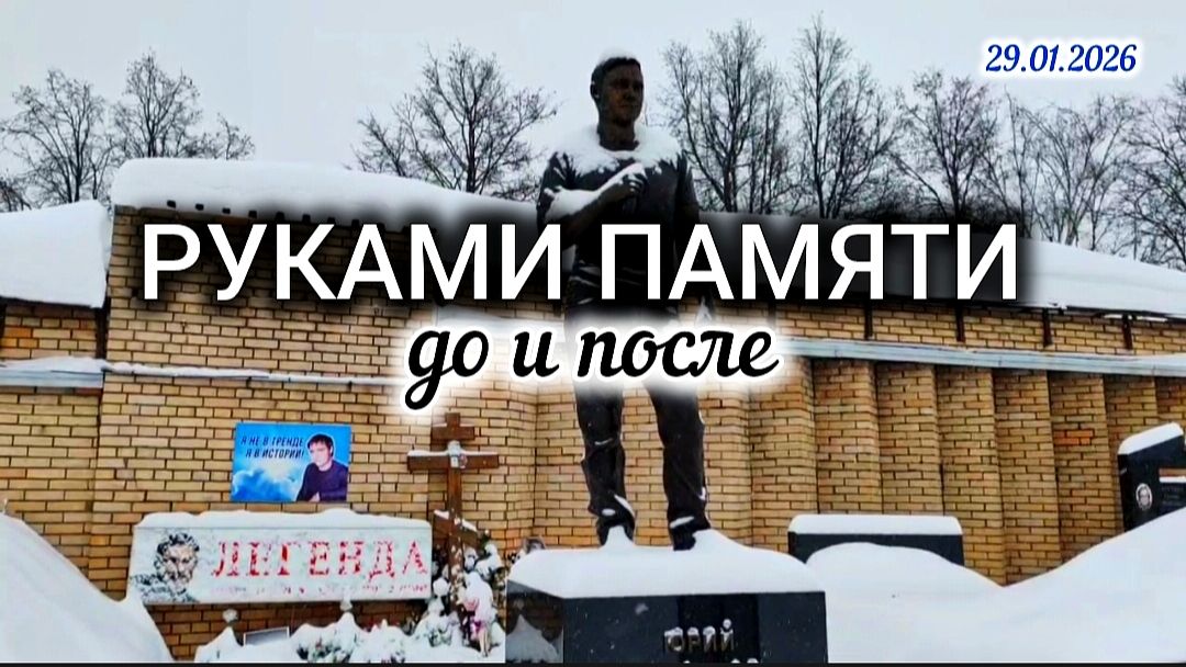 Как выглядит могила Юрия Шатунова зимой до и после уборки / Троекуровское кладбище смотреть онлайн