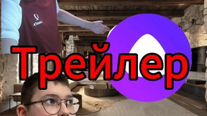 офицальный трейлер к ролику