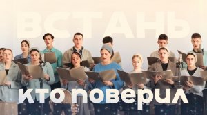 Встань, кто поверил! – Раменский хор | Христианские песни